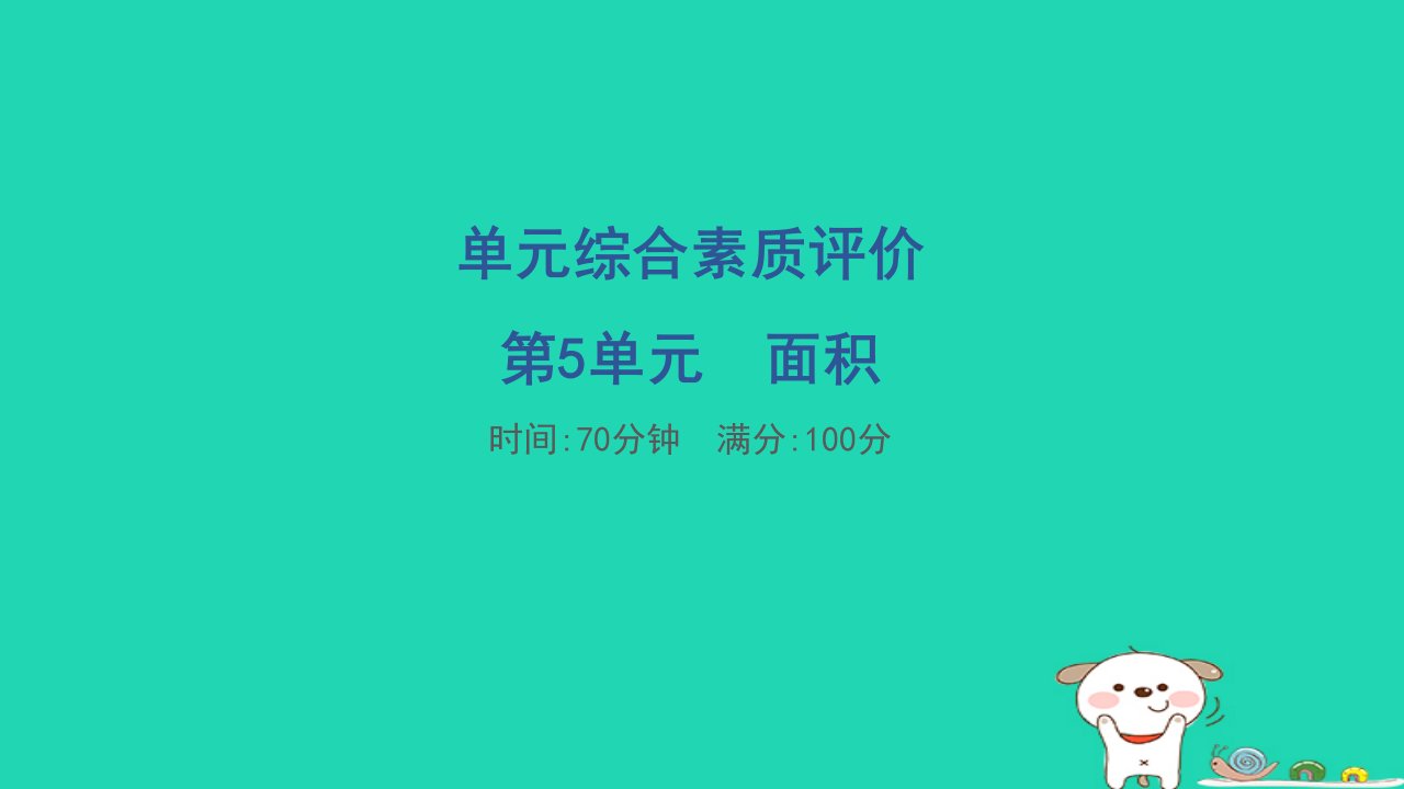 福建省2024三年级数学下册第5单元面积课件新人教版