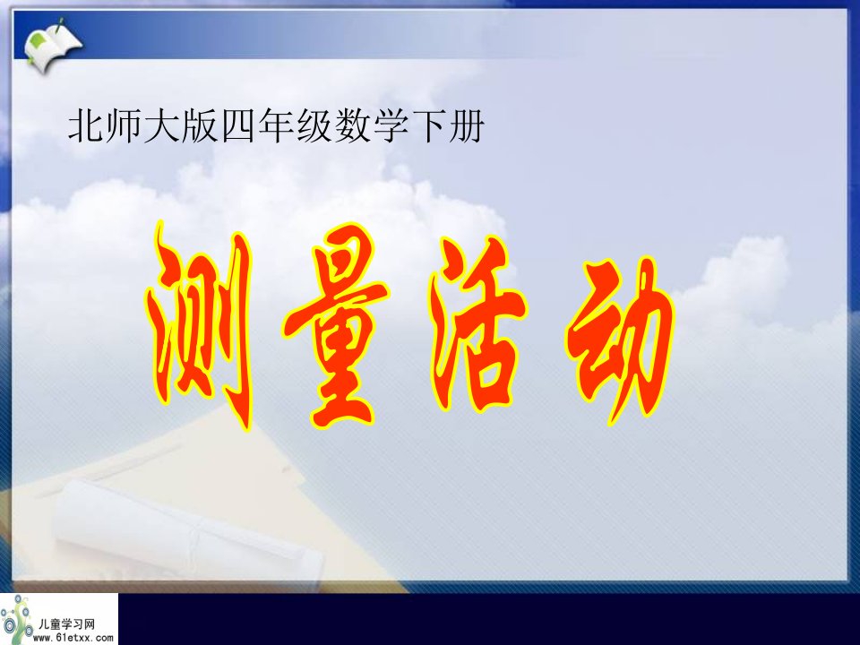 （北师大版）四年级数学下册课件测量活动3