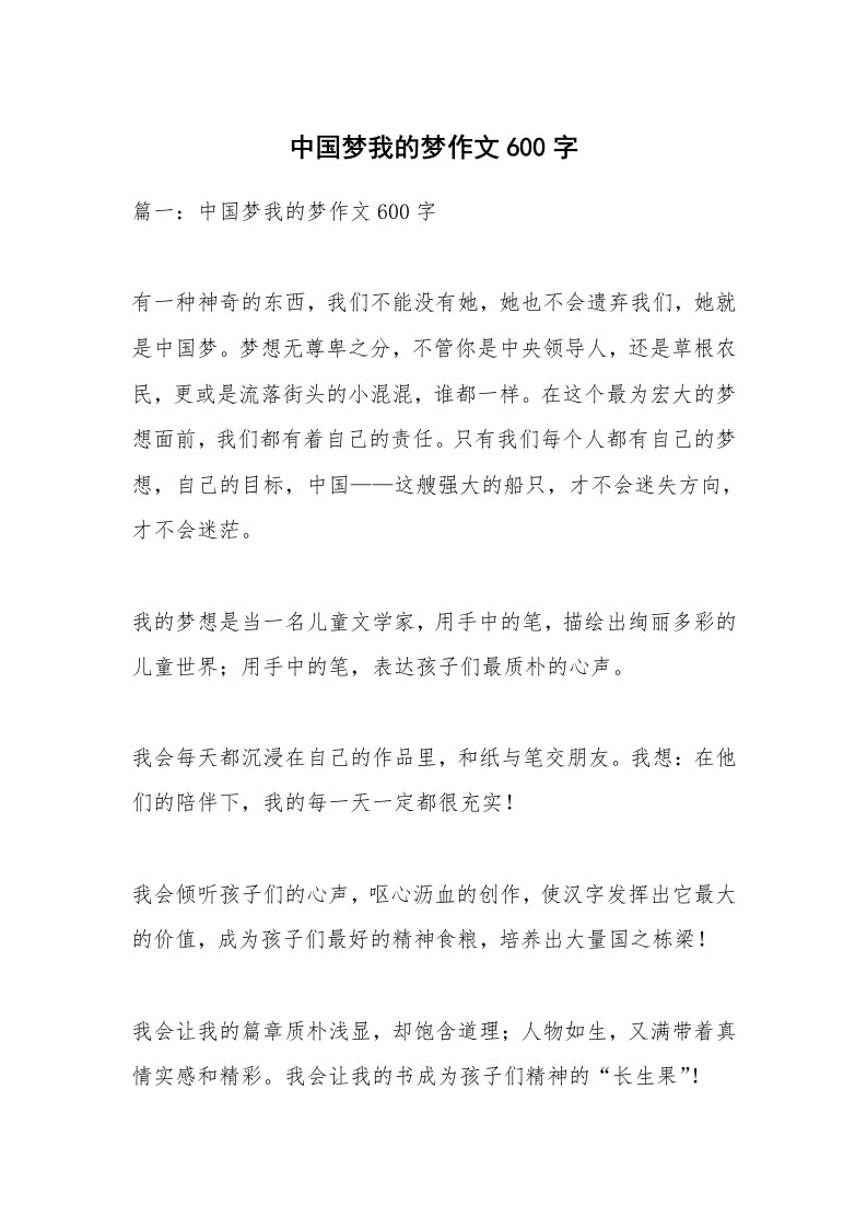 作文大全_中国梦我的梦作文600字