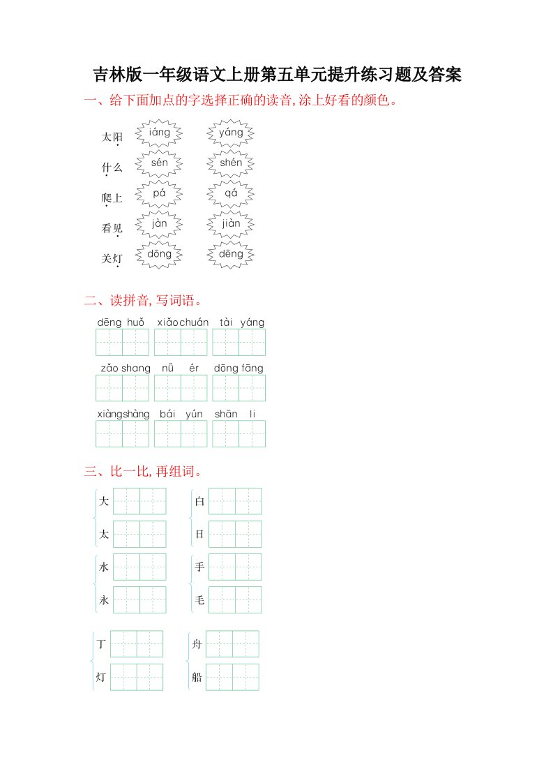 吉林版一年级语文上册第五单元提升练习题及答案