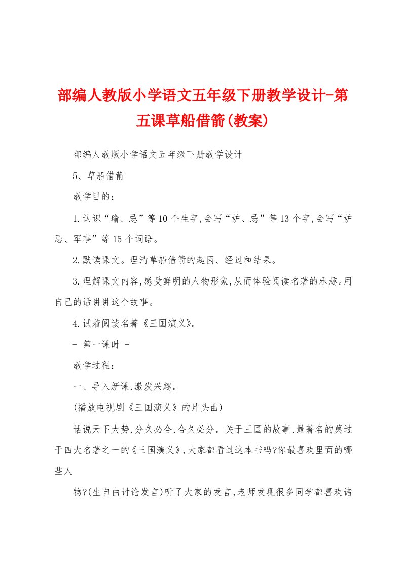 部编人教版小学语文五年级下册教学设计-第五课草船借箭(教案)