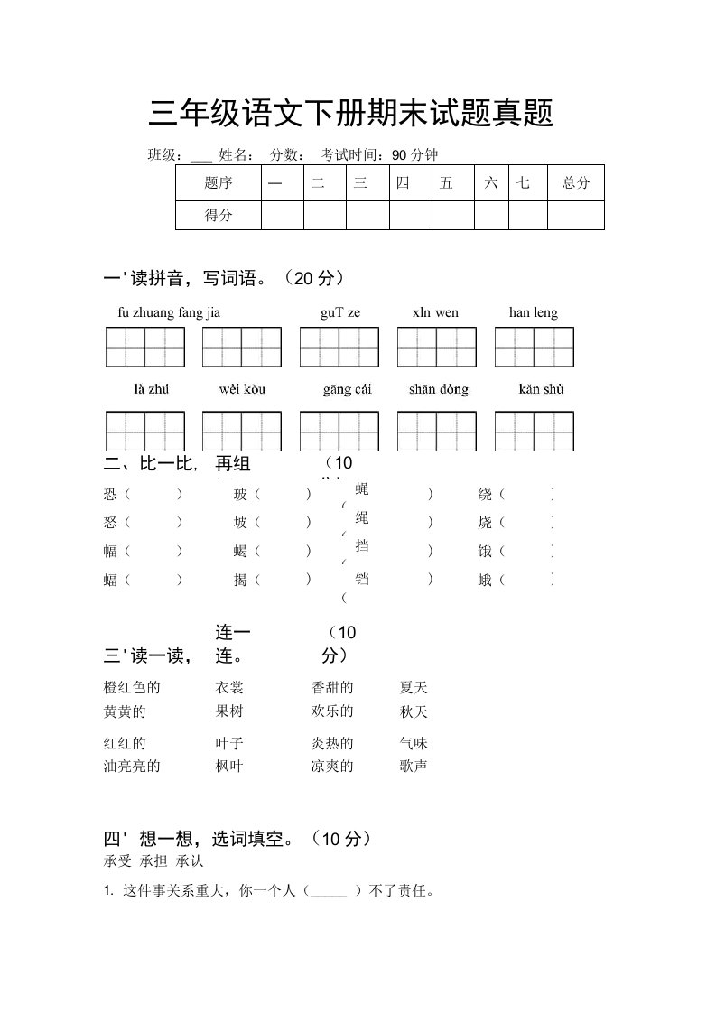 三年级语文下册期末试题真题