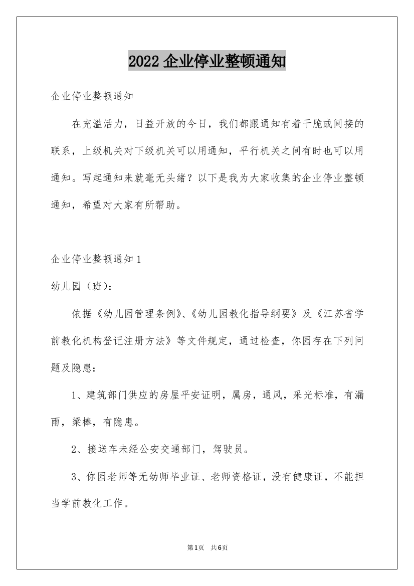 2022企业停业整顿通知_1