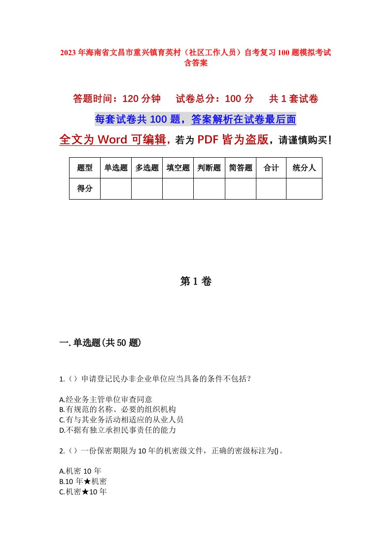 2023年海南省文昌市重兴镇育英村社区工作人员自考复习100题模拟考试含答案