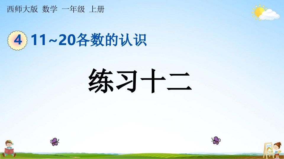 西师大版一年级数学上册《4-8