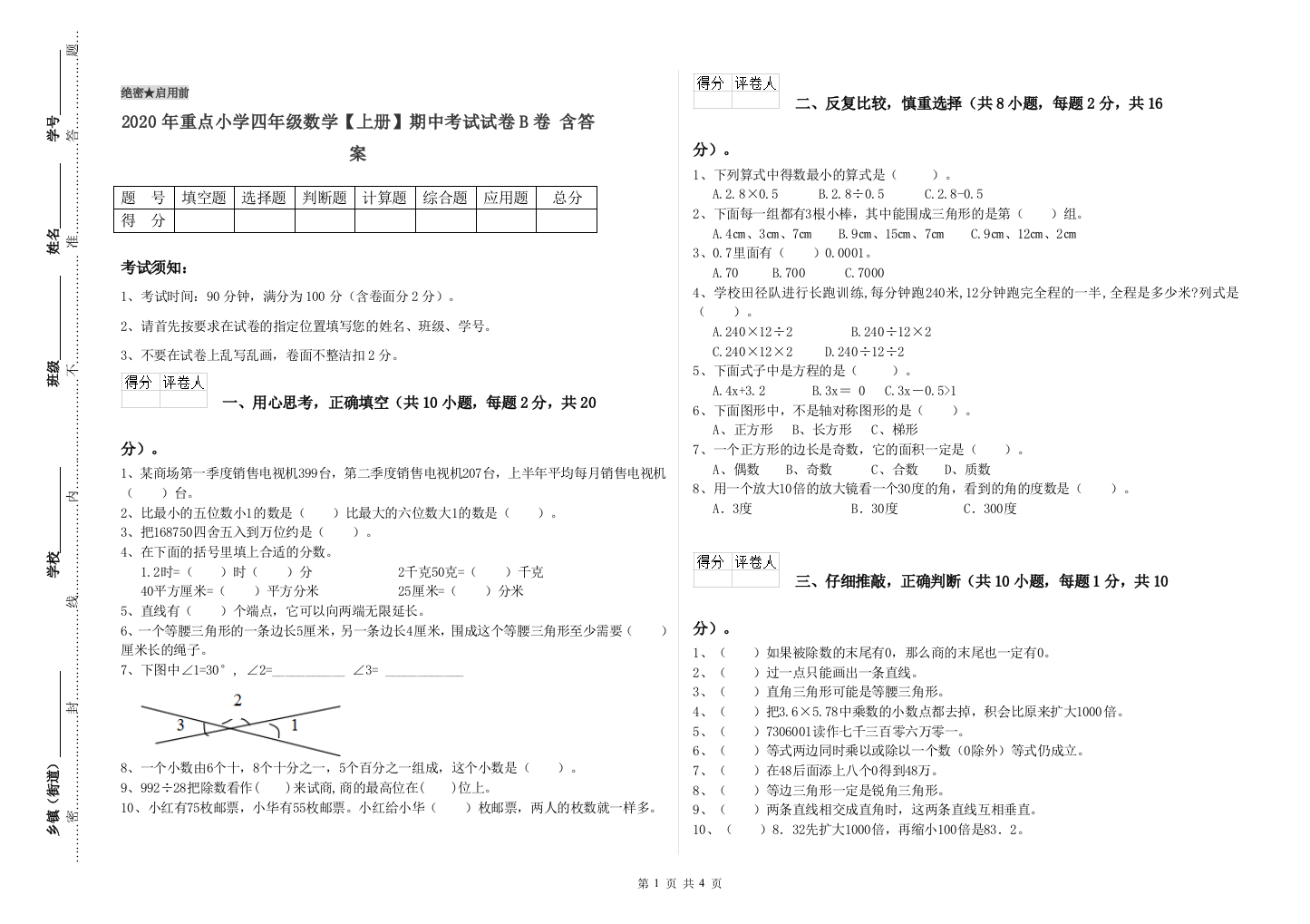 2020年重点小学四年级数学上册期中考试试卷B卷-含答案