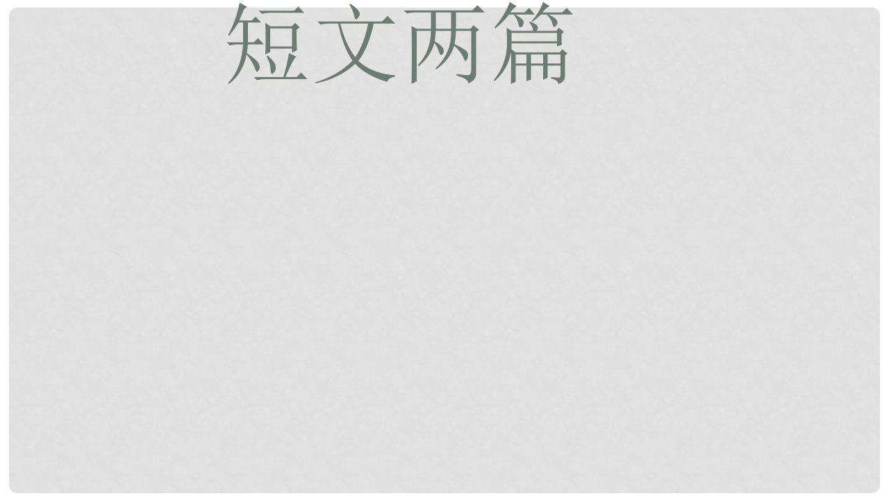 湖北省天门市杭州市七年级语文下册