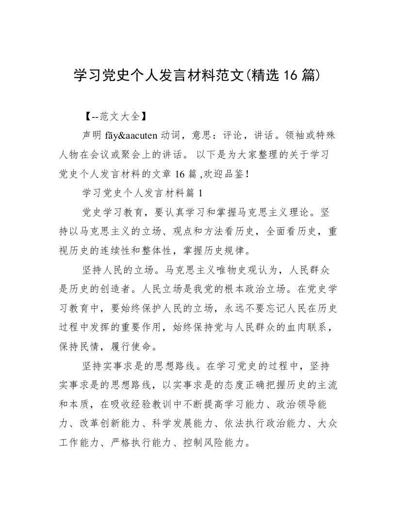 学习党史个人发言材料范文(精选16篇)