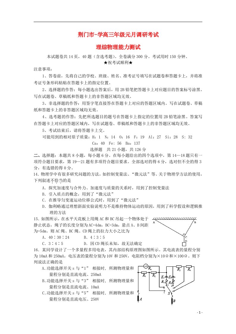 湖北省荆门市高三理综（物理部分）元月调研考试试题