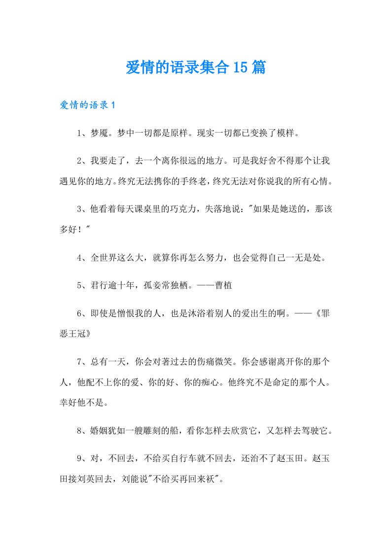 爱情的语录集合15篇