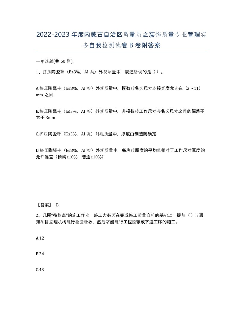 2022-2023年度内蒙古自治区质量员之装饰质量专业管理实务自我检测试卷B卷附答案