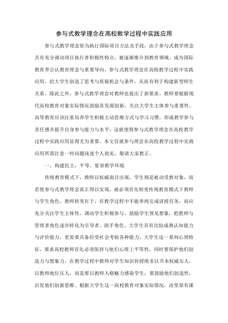 参与式教学理念在高校教学过程中的实践应用