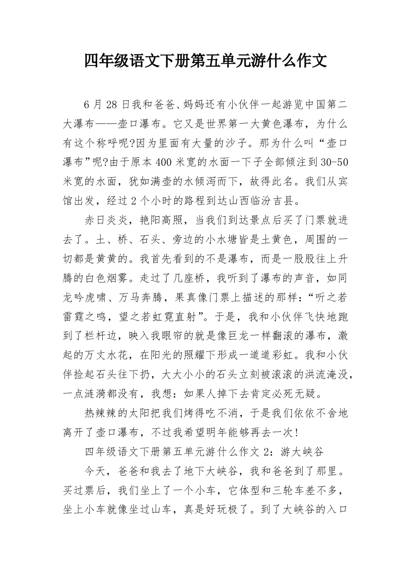 四年级语文下册第五单元游什么作文