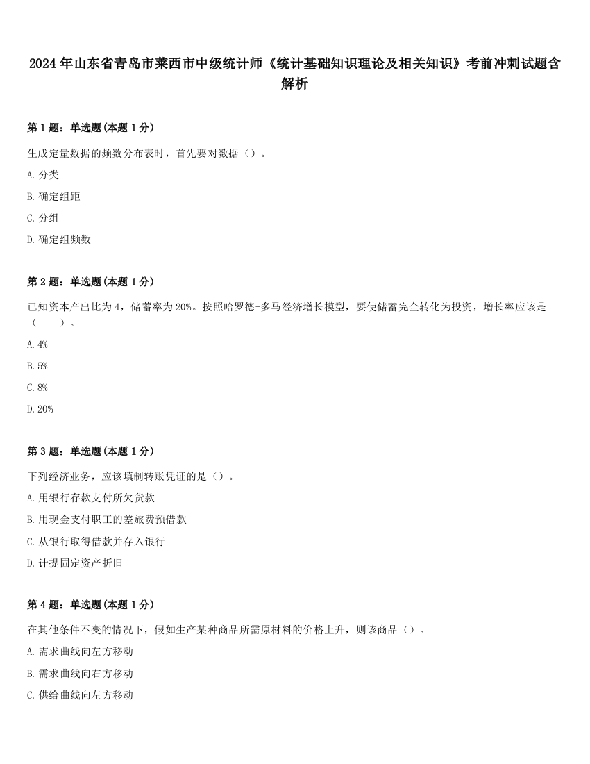 2024年山东省青岛市莱西市中级统计师《统计基础知识理论及相关知识》考前冲刺试题含解析