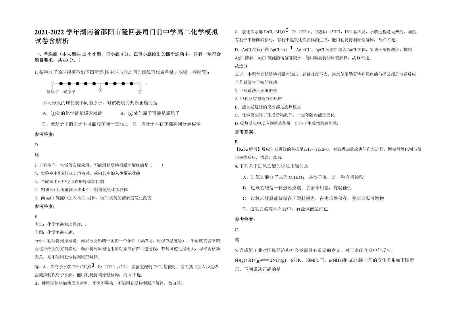 2021-2022学年湖南省邵阳市隆回县司门前中学高二化学模拟试卷含解析