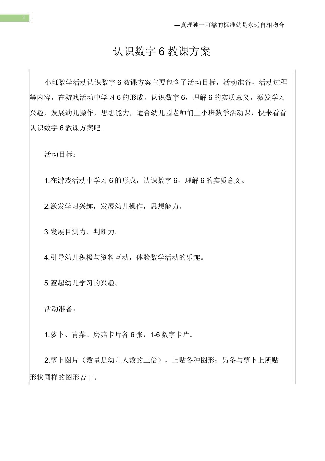 (小班数学活动教案)认识数字6教案