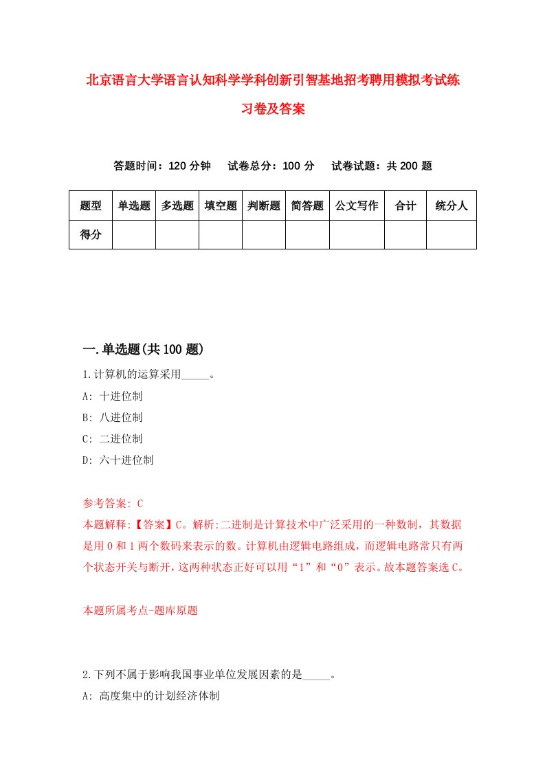 北京语言大学语言认知科学学科创新引智基地招考聘用模拟考试练习卷及答案第8版