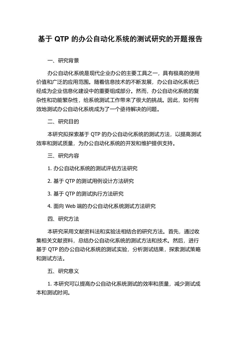 基于QTP的办公自动化系统的测试研究的开题报告