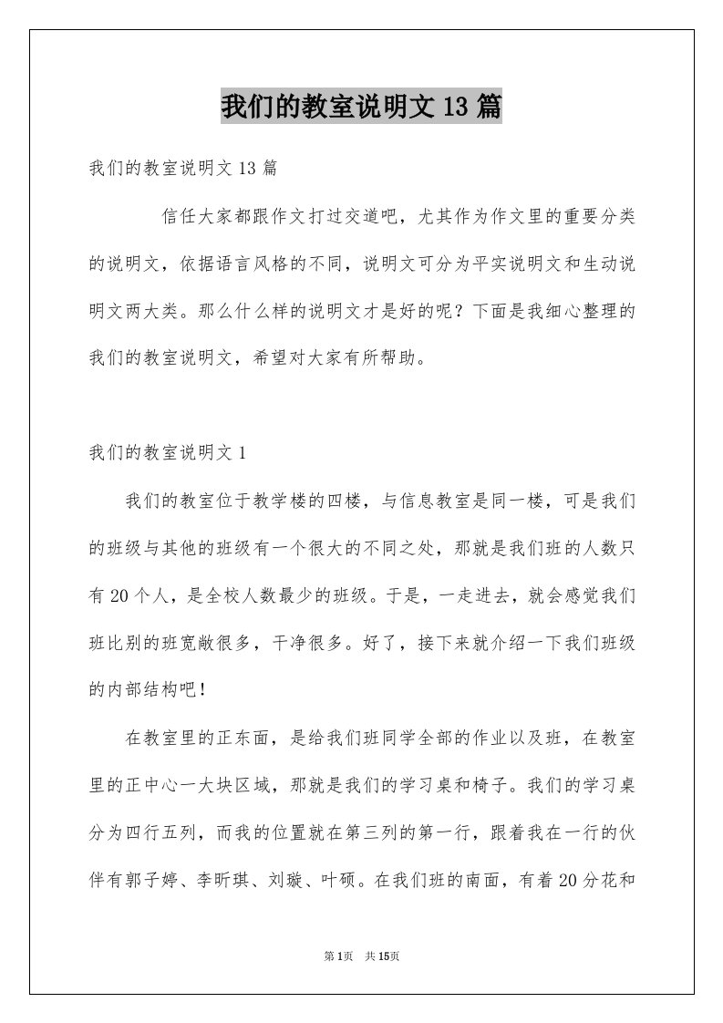 我们的教室说明文13篇例文