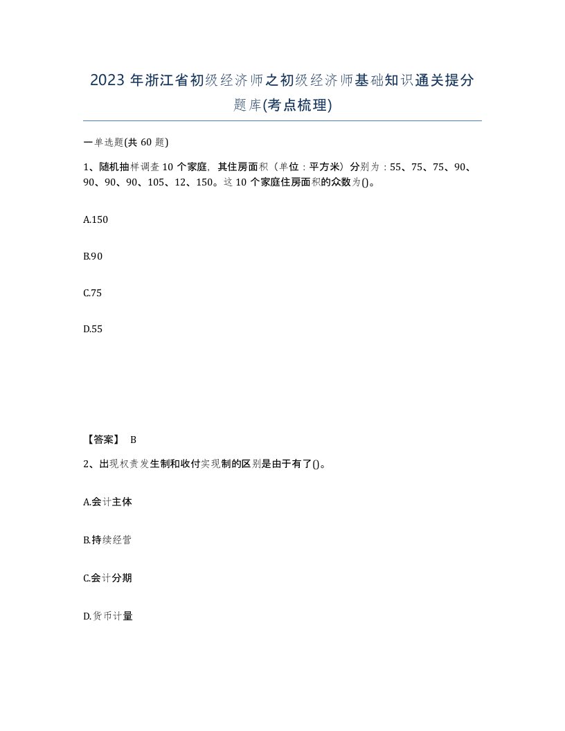 2023年浙江省初级经济师之初级经济师基础知识通关提分题库考点梳理