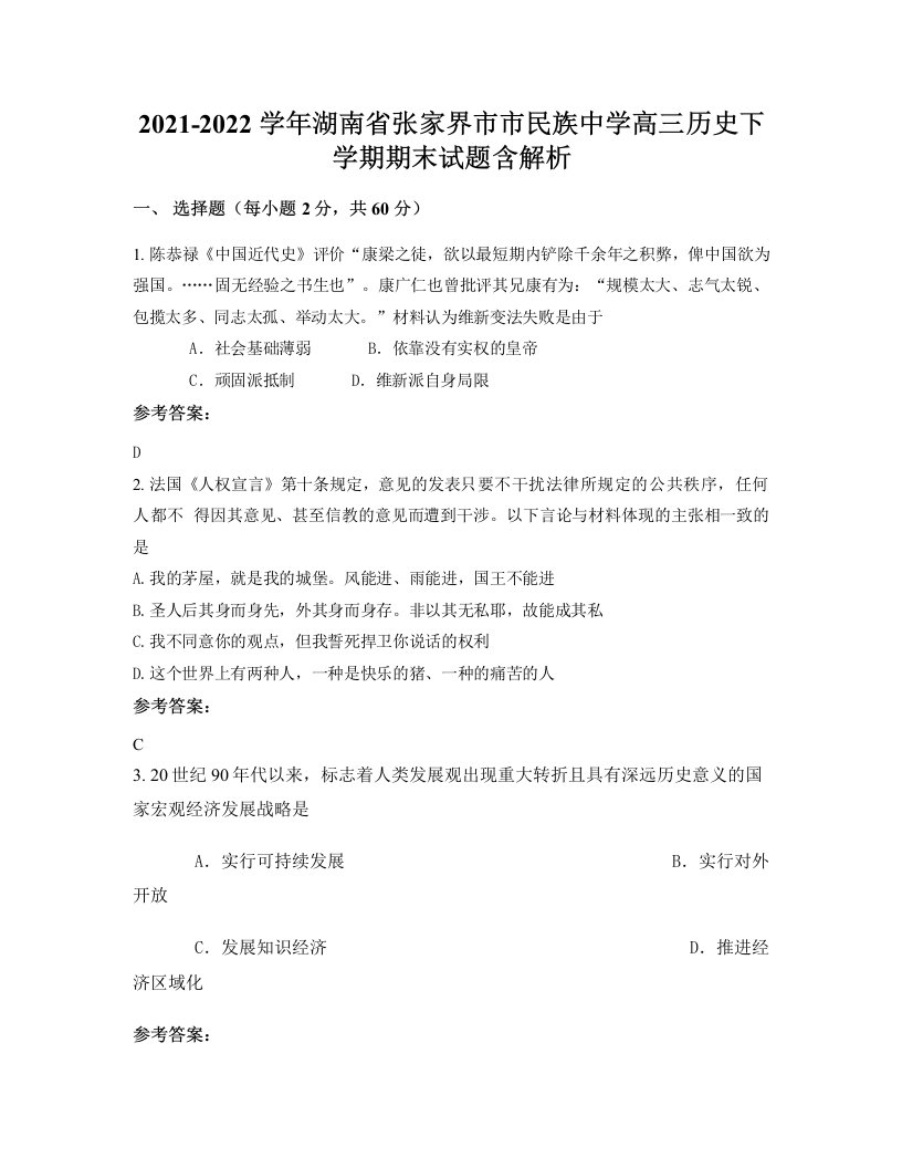 2021-2022学年湖南省张家界市市民族中学高三历史下学期期末试题含解析