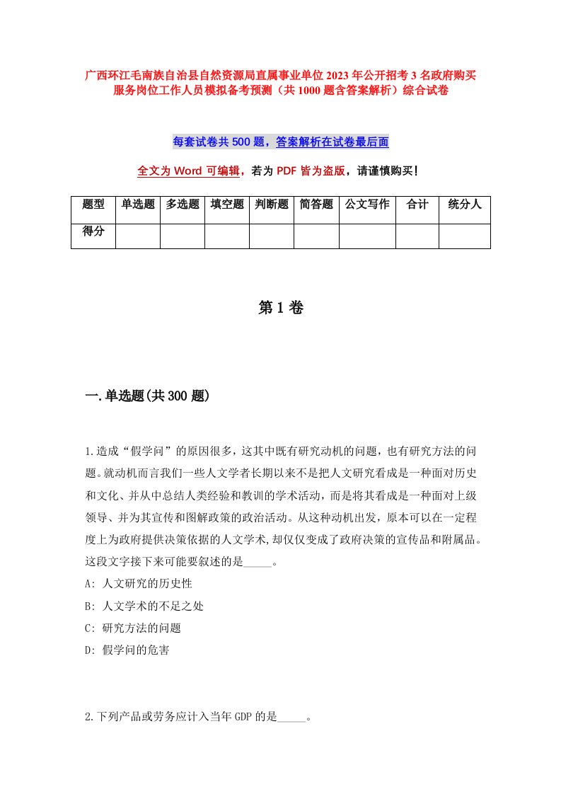 广西环江毛南族自治县自然资源局直属事业单位2023年公开招考3名政府购买服务岗位工作人员模拟备考预测共1000题含答案解析综合试卷