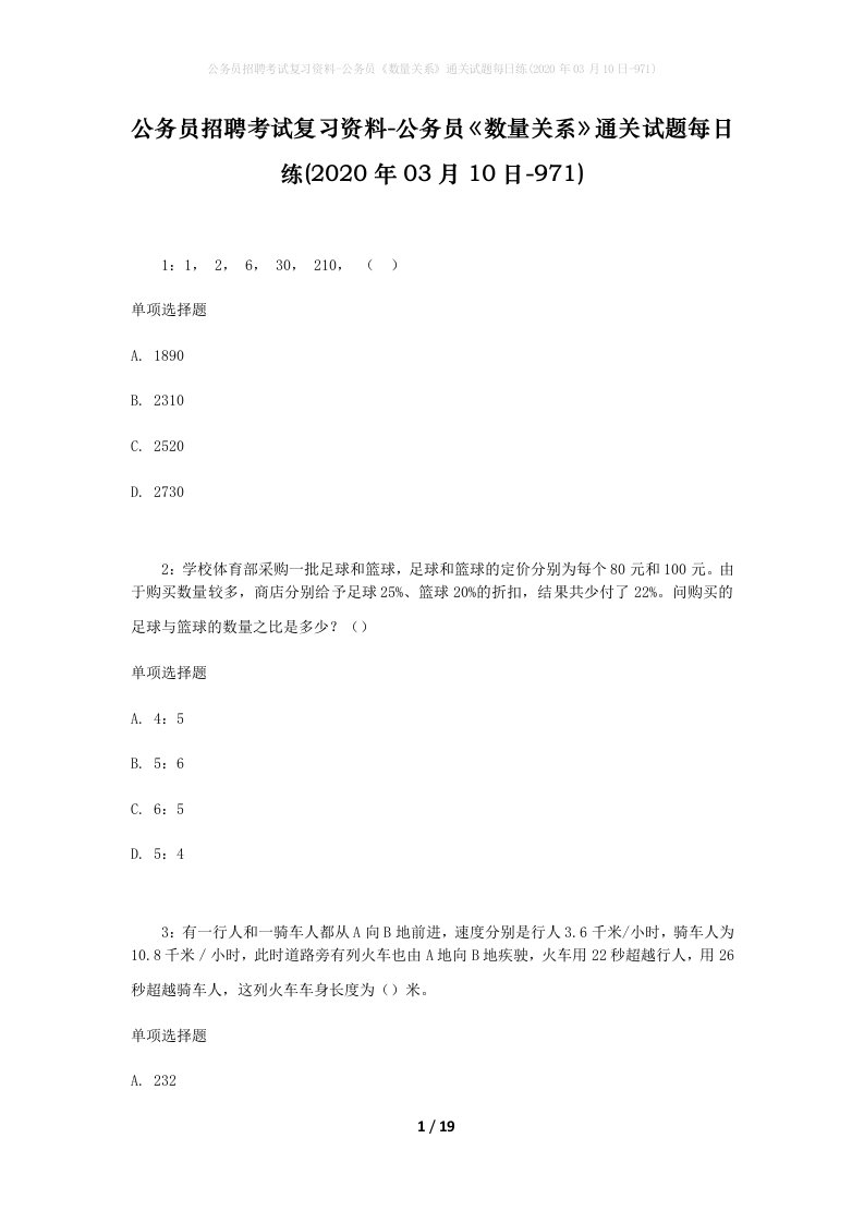 公务员招聘考试复习资料-公务员数量关系通关试题每日练2020年03月10日-971