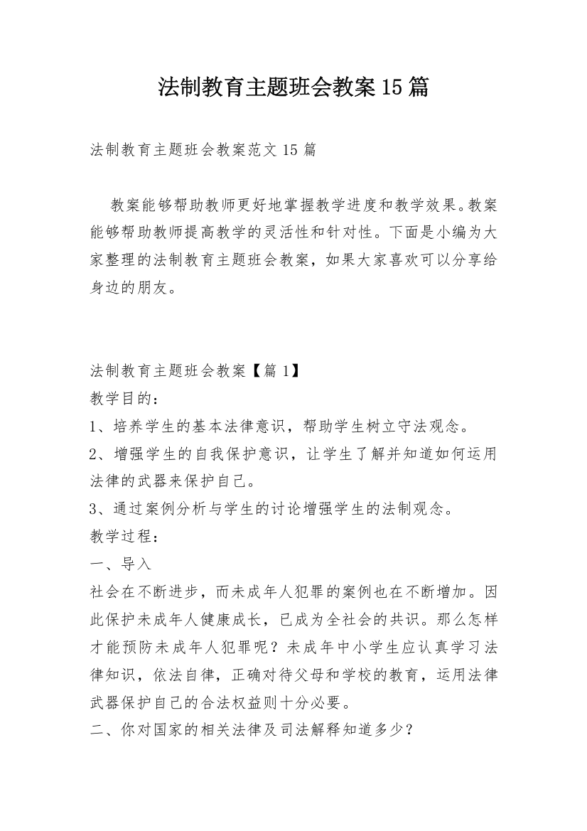 法制教育主题班会教案15篇_3