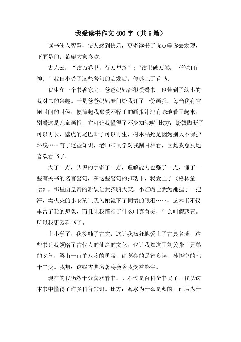 我爱读书作文400字（共5篇）