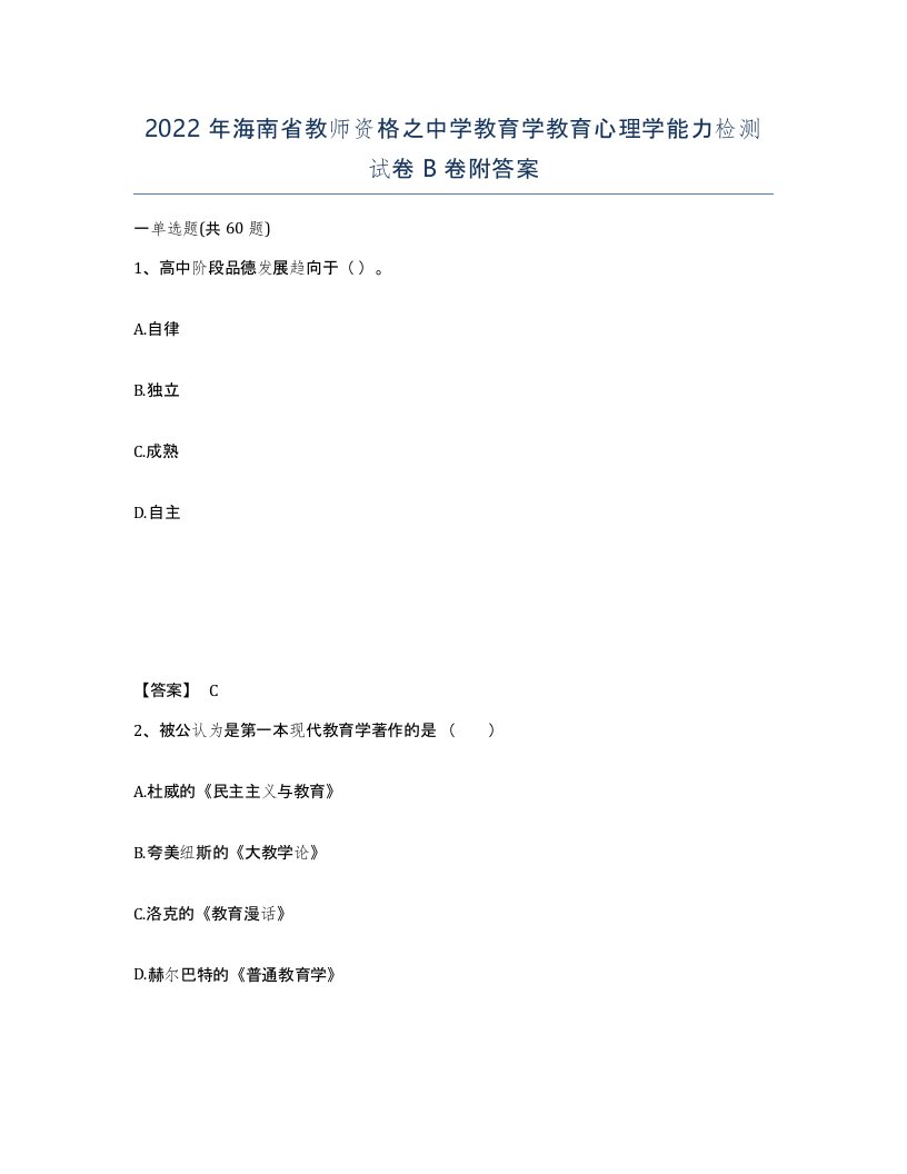 2022年海南省教师资格之中学教育学教育心理学能力检测试卷B卷附答案