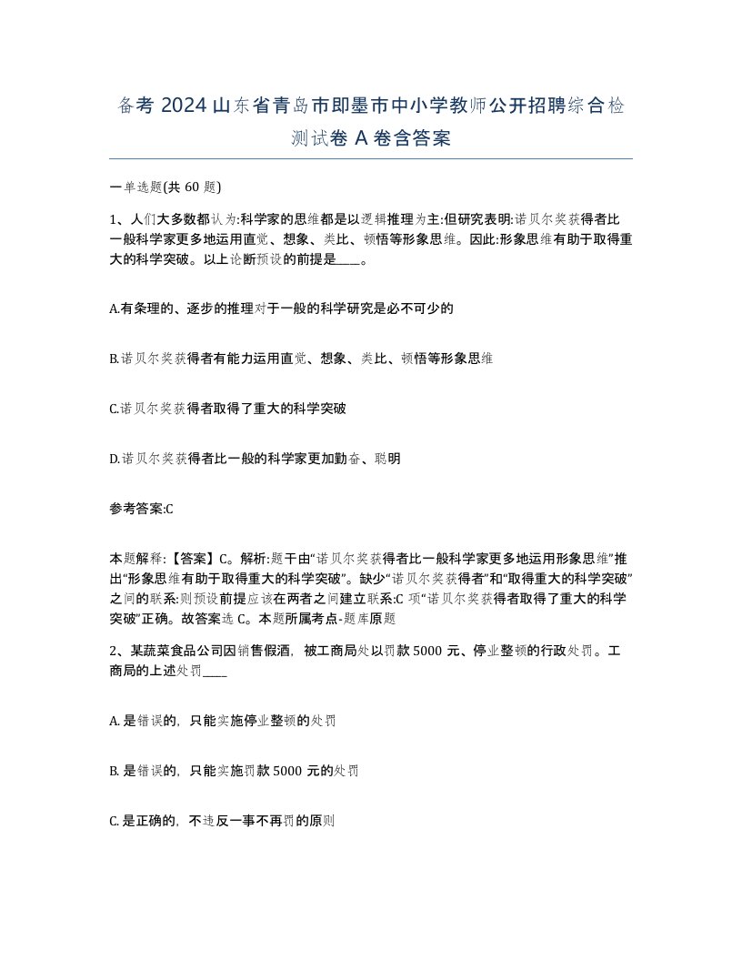 备考2024山东省青岛市即墨市中小学教师公开招聘综合检测试卷A卷含答案