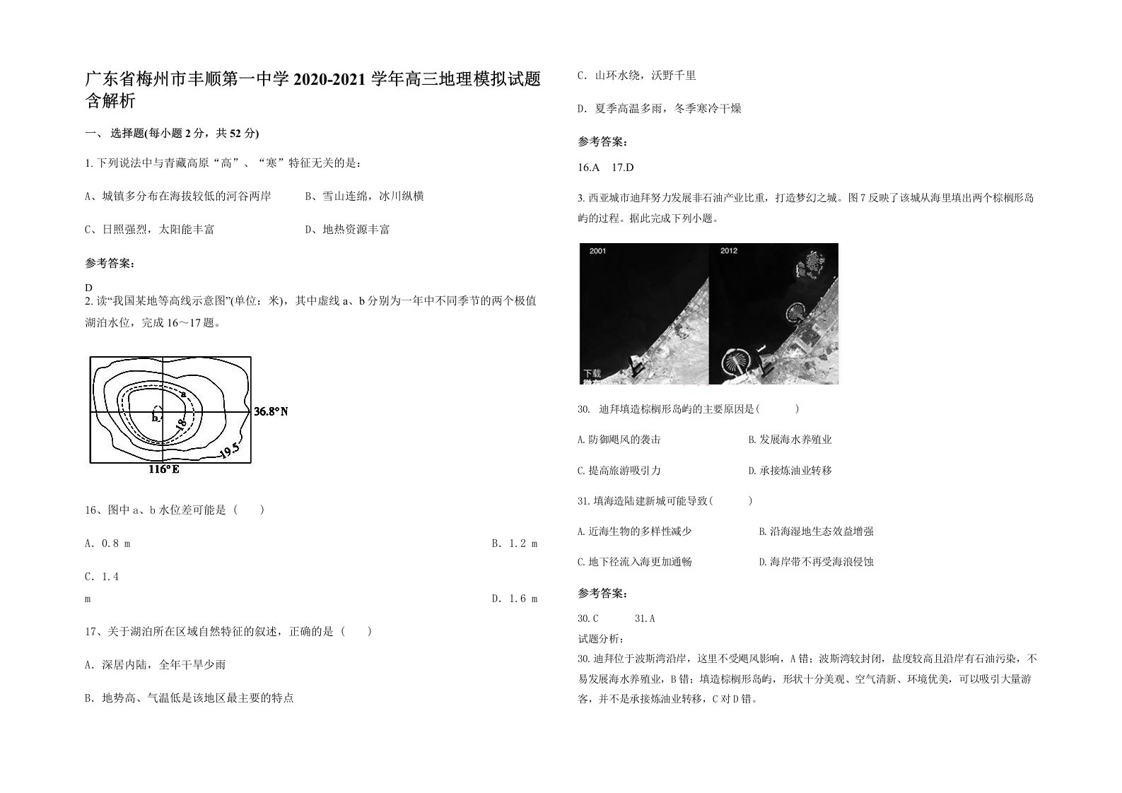 广东省梅州市丰顺第一中学2020-2021学年高三地理模拟试题含解析