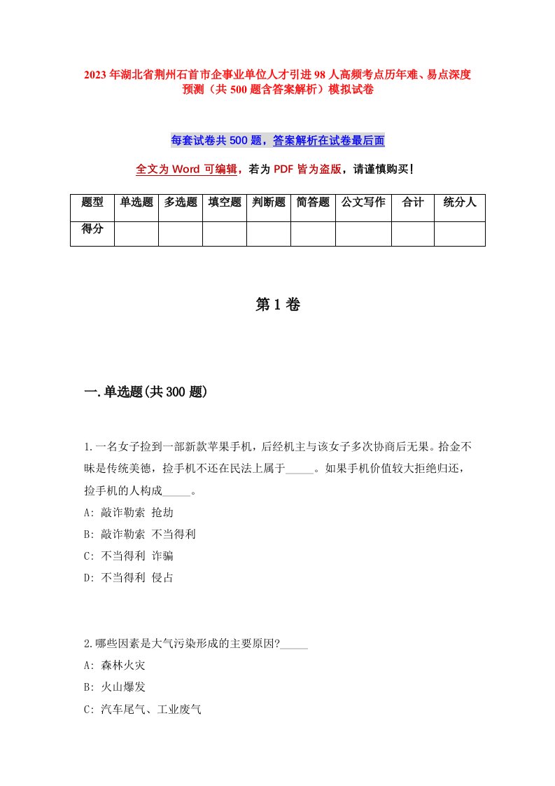 2023年湖北省荆州石首市企事业单位人才引进98人高频考点历年难易点深度预测共500题含答案解析模拟试卷