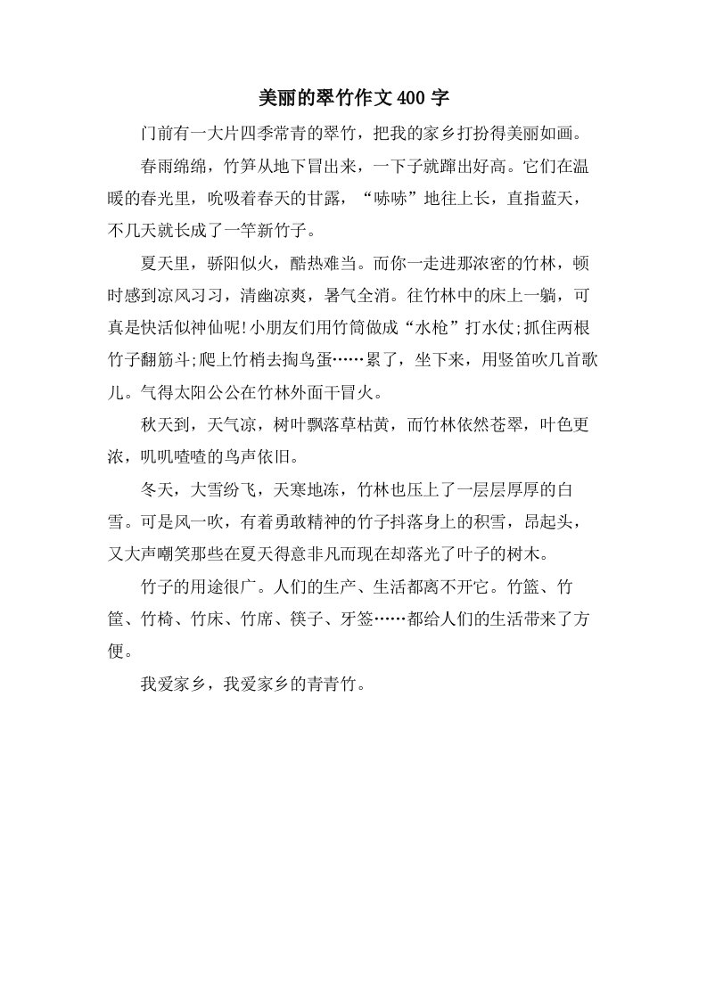 美丽的翠竹作文400字