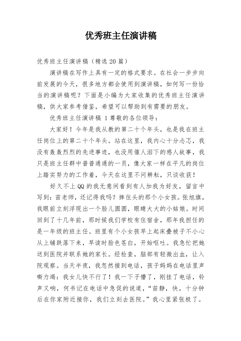 优秀班主任演讲稿_4