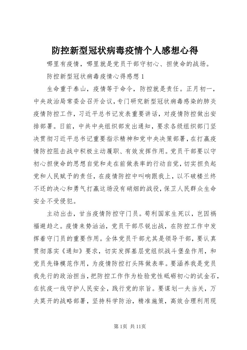 防控新型冠状病毒疫情个人感想心得