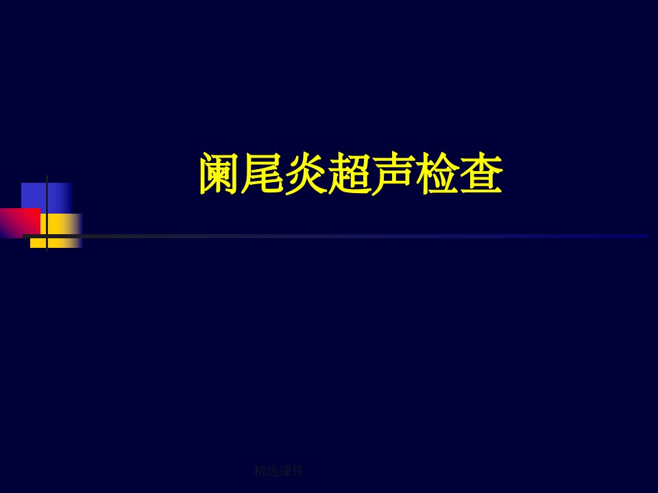 阑尾炎超声诊断最新版本