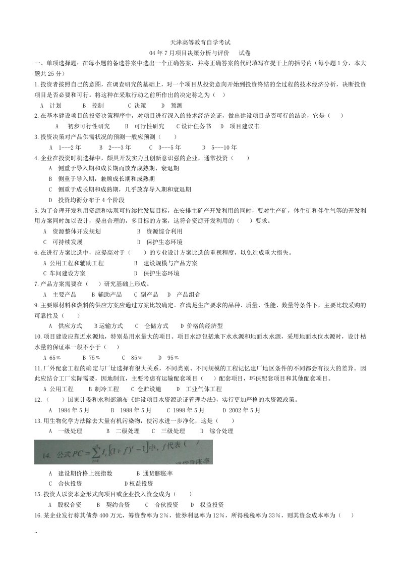 天津自考工程造价项目决策分析04--08试题及答案