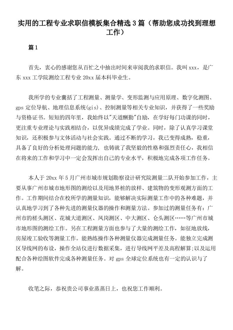 实用的工程专业求职信模板集合精选3篇（帮助您成功找到理想工作）