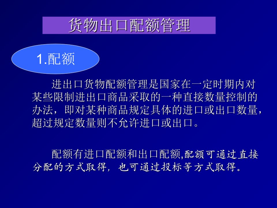 出口配额、许可证和收汇核销