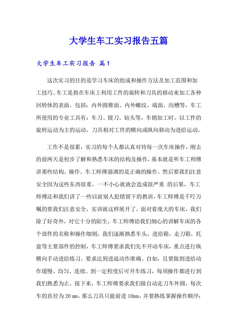 大学生车工实习报告五篇