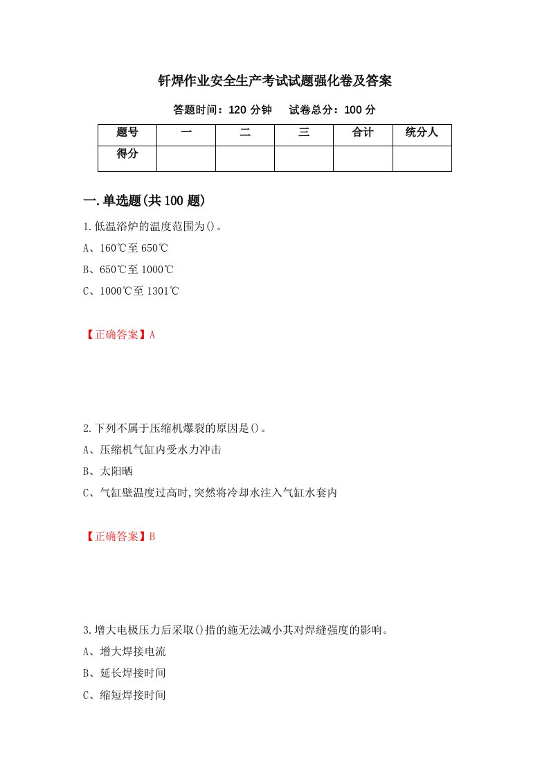 钎焊作业安全生产考试试题强化卷及答案70