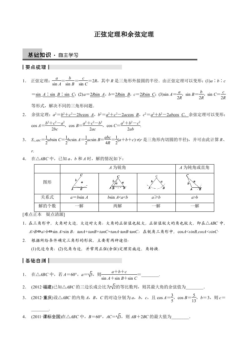 正弦定理和余弦定理(教师版)