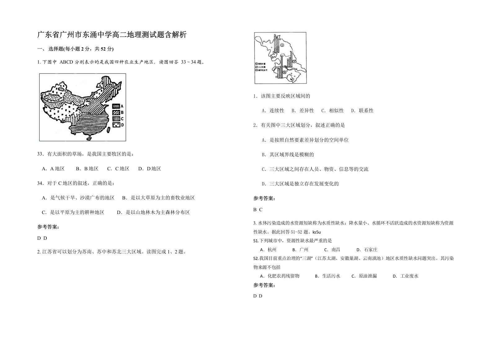 广东省广州市东涌中学高二地理测试题含解析