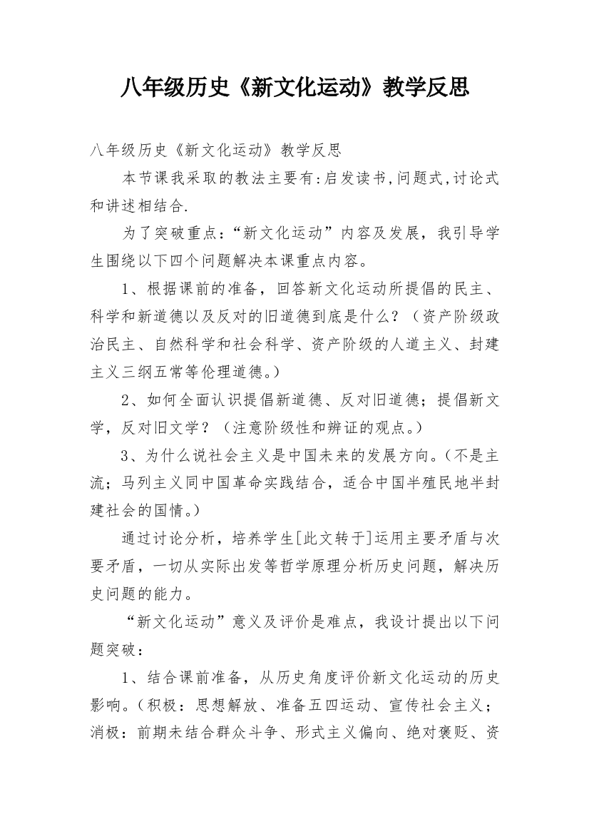 八年级历史《新文化运动》教学反思