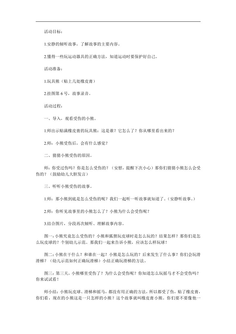 小班健康活动《橡皮膏小熊》PPT课件教案配音音乐参考教案