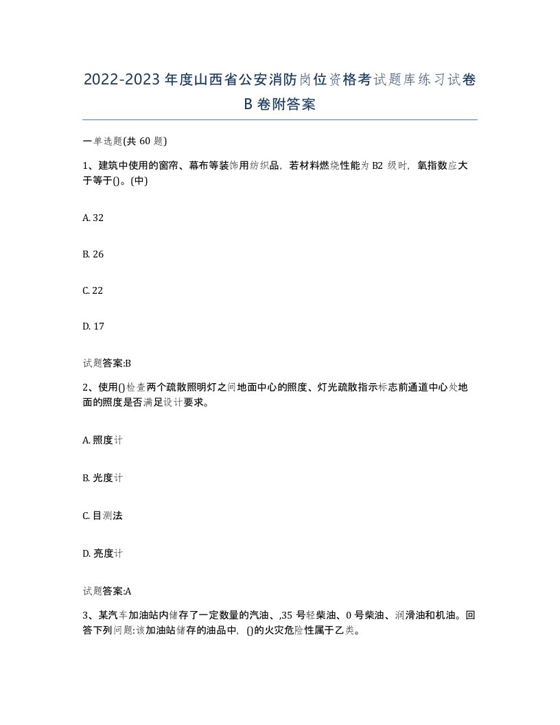 2022-2023年度山西省公安消防岗位资格考试题库练习试卷B卷附答案