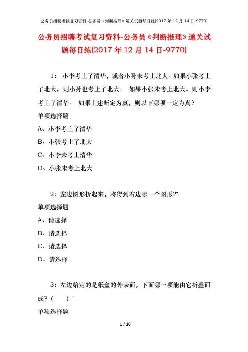 公务员招聘考试复习资料-公务员判断推理通关试题每日练2017年12月14日-9770