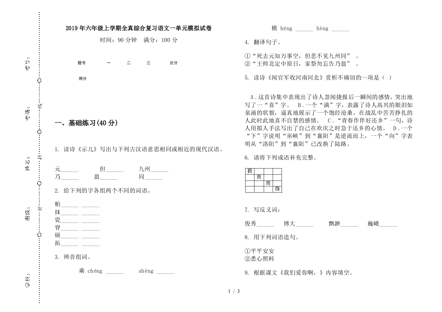 2019年六年级上学期全真综合复习语文一单元模拟试卷