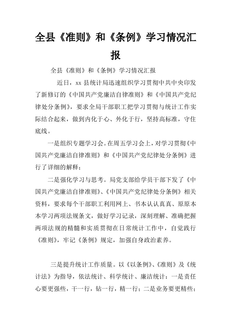 全县《准则》和《条例》学习情况汇报